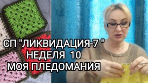 СП "ЛИКВИДАЦИЯ-7"/ НЕДЕЛЯ 10/ ПЛЕДОМАНИЯ