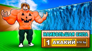 😱Я СТАЛ ТОП МИРА По СИЛЕ УДАРА в СБЕГИ ОТ ЦУНАМИ И СПАСИ БРЕЙНРОТОВ!