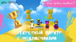 Прохождение 😎 Секретного паркура с подписчиками💑👥//Приключения Супер Мишки/ Super Bear Adventure