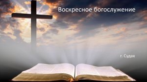 Воскресное богослужение 29.03.2026г