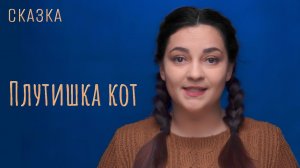 Сказка "Плутишка кот"