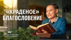 Видео свидетельства | «Краденое» благословение