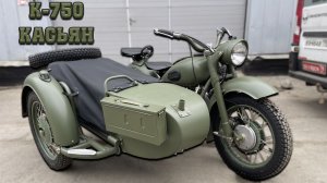 Тот самый Касьян. Восстановили К-750 под армейский вариант.