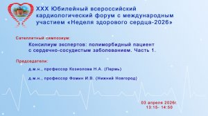 Консилиум экспертов: полиморбидный пациент с сердечно-сосудистым заболеванием. Часть 1