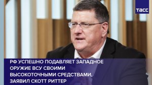 РФ успешно подавляет западное оружие ВСУ своими высокоточными средствами, заявил Скотт Риттер