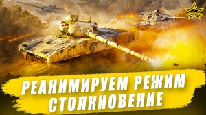 Реанимируем режим Столкновение / Armored Warfare