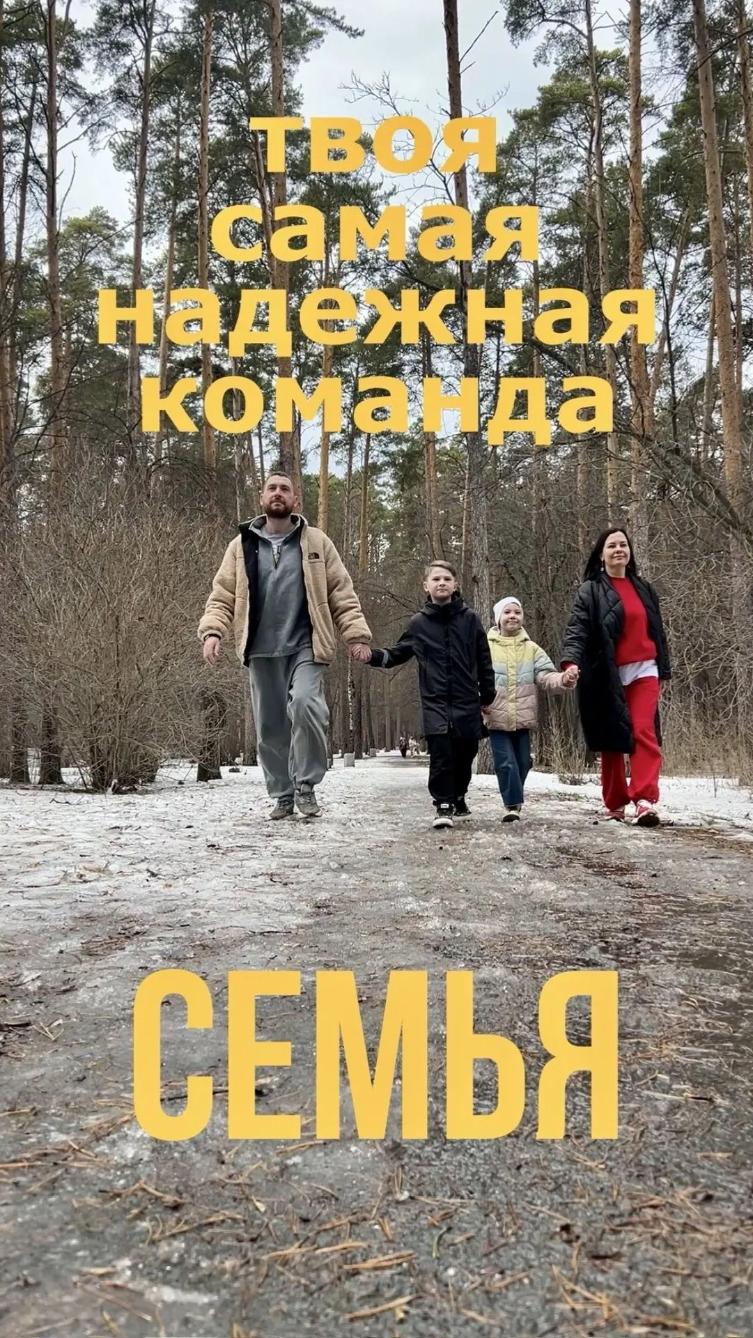 Твоя самая надёжная команда СЕМЬЯ! #семьяпревышевсего #семья #weekend #peshfamily #надежнаякоманда