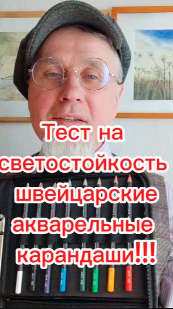Тест на светостойкость Швейцарские акварельные карандаши!)
