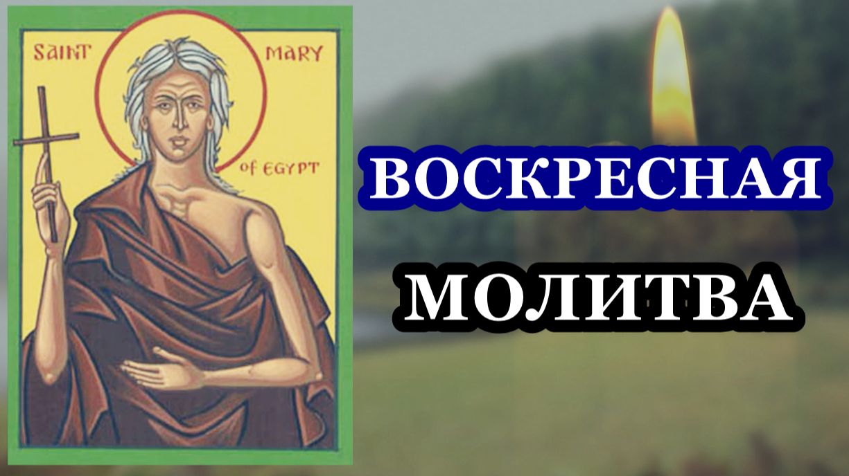 ВОСКРЕСНАЯ Молитва преподобной Марии Египетской