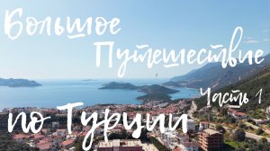 ТУРЦИЯ НА МАШИНЕ | Анталья → Каш → Олюдениз → Фетхие (часть 1)