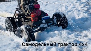 Самодельный трактор полный привод 4х4 по снегу