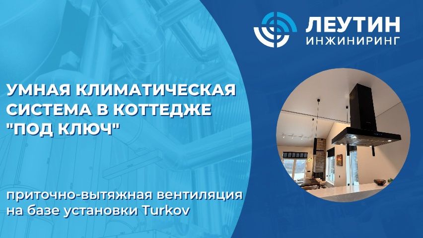 Умная климатическая система для коттеджа под ключ