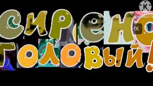 Трендашарики 2 сезон 4 серия Сиреноголовый!