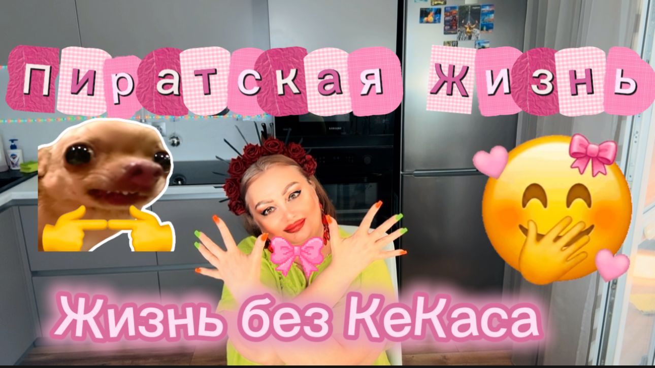 Пиратская Жизнь лишена КеКаСа))) От "пердячего и смердячего" пара у дядь Кучи всегда тёплая кровать) смотреть онлайн