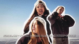 КОЛБА.ФМ - Город моими глазами (ЮНКОР 2026)