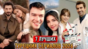 7 ЛУЧШИХ НОВИНКИ 2026 / ТУРЕЦКИХ СЕРИАЛОВ