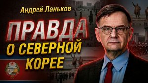 ПРОЖИТЬ БЕЗ ПУЛЬ НЕЛЬЗЯ: ЛАНЬКОВ РАСКРЫЛ ЖЁСТКУЮ ПРАВДУ О СЕВЕРНОЙ КОРЕЕ