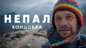 Вокруг Аннапурны на велосипеде. Концовка.