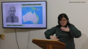 Евангелие в джунглях.