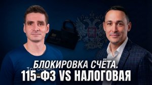 Блокировка счета. 115-ФЗ vs Налоговая