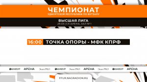 Точка Опоры - МФК КПРФ. Чемпионат Удмуртской Республики по футзалу. Высшая лига. 29/03/2026