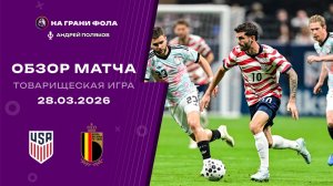 Обзор товарищеского матча НА РУССКОМ. США ― Бельгия