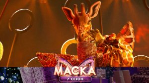 Жираф — Sweet Dreams (Are Made of This) | «Маска». 7 сезон. 8 выпуск
