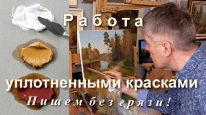Работа на уплотненной краске. Преимущества