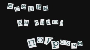 🎬 Подсмотрено: "Есенин бы сделал погромче" 🌹