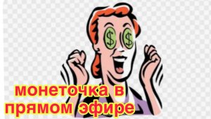 31/3 26 №4 МОНЕТОЧКА БЬЕТСЯ В ИСТЕРИКЕ. ЛЬЁТ КРОКОДИЛОВЫ СЛЁЗЫ. УГРОЖАЕТ БРОСИТЬ ВСЁ И ПОКИНУТЬ НАС.