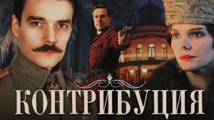 СЦЕНЫ ИЗ ФИЛЬМА КОНТРИБУЦИЯ