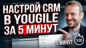 Как настроить CRM в YouGile за 5 минут. Всё просто!