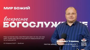 Воскресное Богослужение | Мир Божий