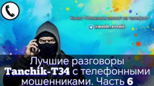 Лучшие разговоры Tanchik-T34 с телефонными мошенниками. Часть 6