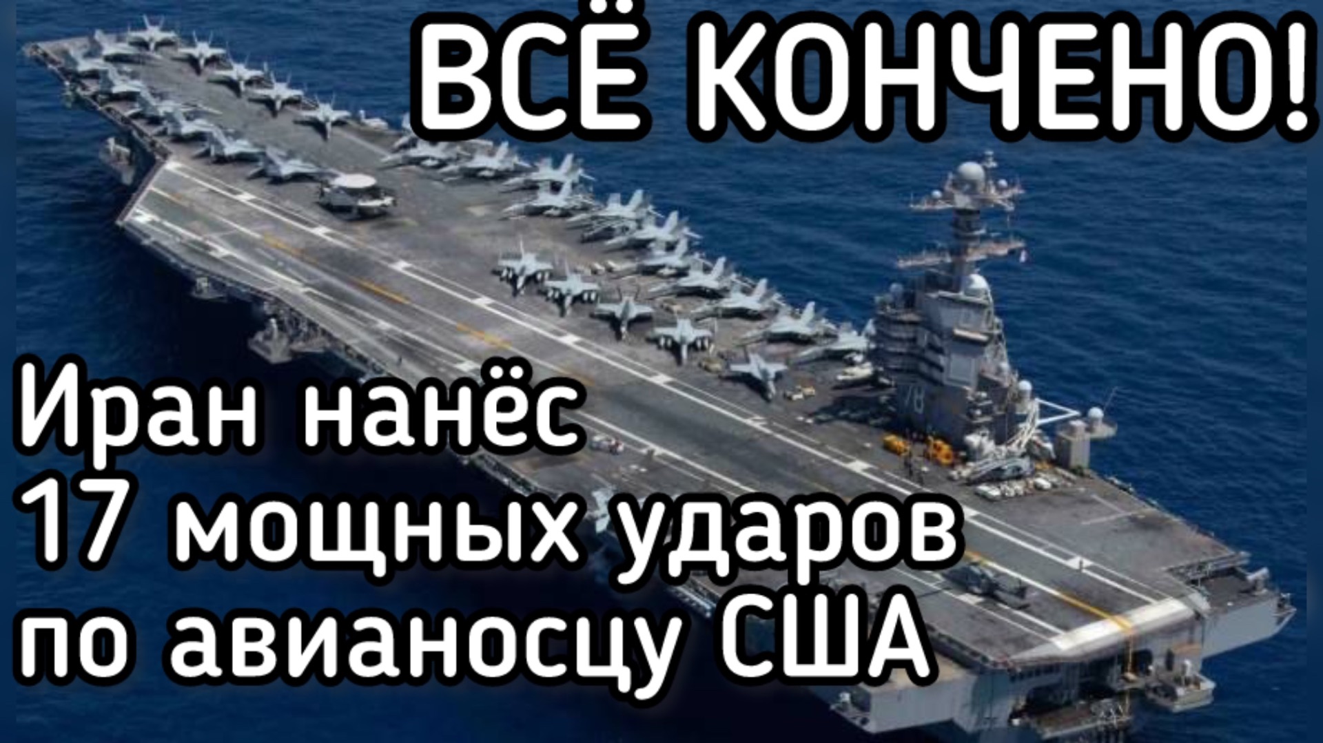 Авианосец США получил удары с 17 направлений. Иран перешел а наступление. Что останется от Израиля?!