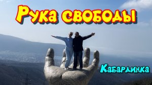 ГОРА БЕЗУМНАЯ: Испытание на прочность или РУКА СВОБОДЫ? Поход над Кабардинкой