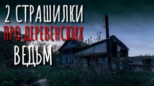 2 Страшилки Про Сибирскую Деревню. Страшные истории про деревню. Истории на ночь. Сибирь. Ужасы.