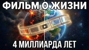 МЫ — СЛУЧАЙНОСТЬ ИЛИ ЗАКОН? 4 миллиарда лет до человека