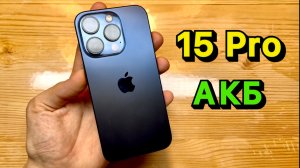 Качественная замена Аккумулятора на iPhone 15 Pro - Честно, с Душою