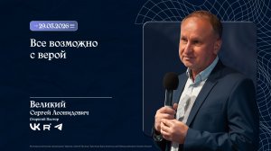 Воскресное Богослужение 29.03.2026 | ПРОПОВЕДЬ ВЕЛИКИЙ С.Л.