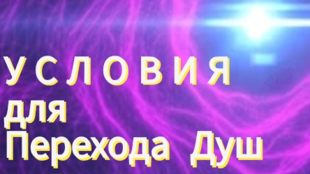 Озвучены Абсолютом УСЛОВИЯ для Перехода Душ