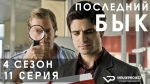 Последний бык / сезон 4 / 11 из 13 / 2013, детектив, криминал, комедия, драма, сериал