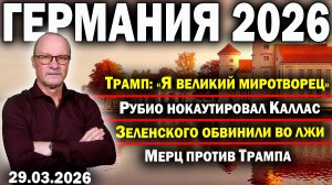 Трамп:«Я великий миротворец»/Рубио нокаутировал Каллас/Зеленского обвинили во лжи/Мерц против Трампа