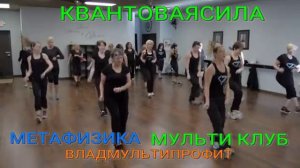 КВАНТОВАЯ СИЛА МЕТАФИЗИКА МУЛЬТИ КЛУБ ВЛАД МУЛЬТИ ПРОФИТ