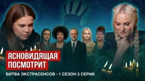 Ясновидящая посмотрит битву экстрасенсов, 1 сезон, 3 серия.