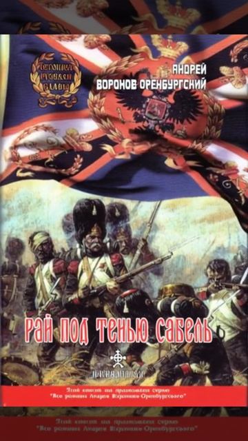 Андрей Воронов-Оренбургский: Рай под тенью сабель
