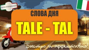 Почему итальянцы говорят TALMENTE? (разбор TALE и TAL)