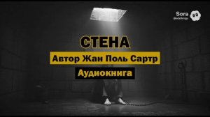 "Стена" - Жан Поль Сартр | Аудиокнига | Его приговорили к расстрелу...