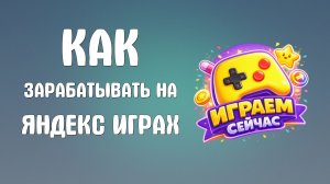 Как зарабатывать на яндекс играх