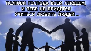 "Полюби Господа всем сердцем, и тебе не придётся учиться любить людей.."